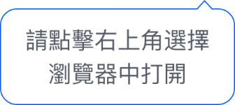 请点击右上角，在浏览器中打开